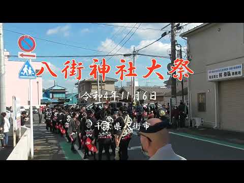 八街神社大祭　令和4年11月6日