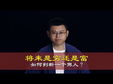 心理哲学：如何判断一个男人将来是穷还是富？How to judge whether a man will be poor or rich in the future?