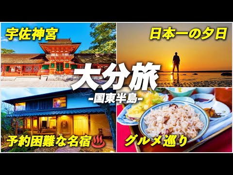 【大分旅行】別府・由布院より見所が多い!? 国東半島の魅力！パワースポット・温泉・グルメ・絶景すべてを満喫した1泊2日旅