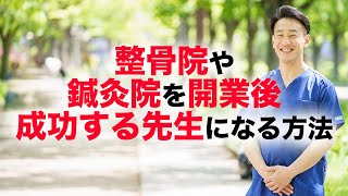 鍼灸院や整骨院を開業後、失敗を避け成功する先生になるための取り組み