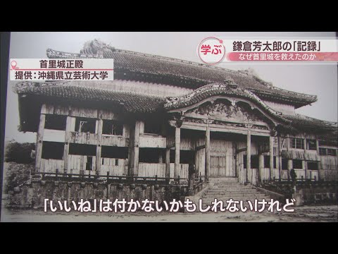 鎌倉芳太郎はなぜ首里城を救えた？　「記録の大切さ」を学ぶワークショップ　香川・三木町