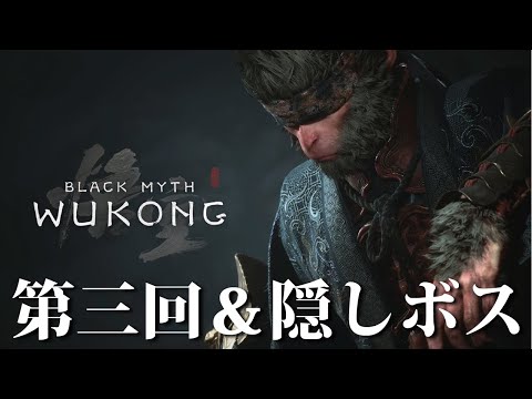 黒神話悟空④ 第三回＆隠しボス攻略【Black Myth Wukong】PS5