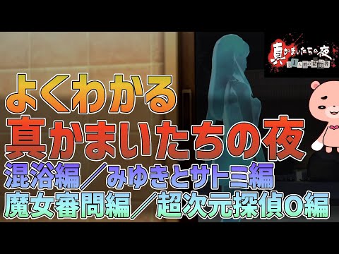 【解説】『真かまいたちの夜 DLC編』よくわかるストーリー解説【#モモクマ動画】