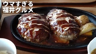 飛び出す肉汁！柔らか極旨ジューシーなハンバーグ【福井の絶品グルメ】ご当地グルメ旅が最高過ぎた！はせべやさんへ