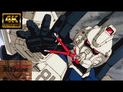 【MAD/AMV】 ライブ音響「機動戦士ガンダム 第08MS小隊」主題歌「嵐の中で輝いて」４K高画質