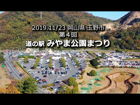 第4回 道の駅 みやま公園まつり × たまの雑穀フェスタ 2019