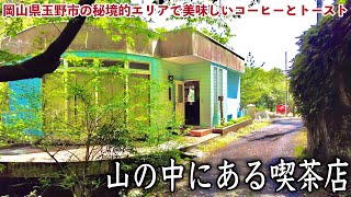 岡山県玉野市の秘境的エリアにあるコーヒー喫茶店！岡山で一番ジブリぽいスポットにマジ唖然！コーヒーと蜂蜜トーストが最高すぎた！　Cafe in Unexplored Region Okayama