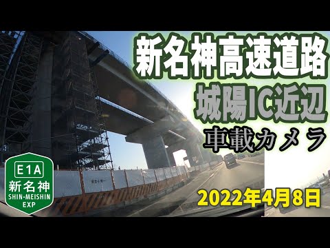 【新名神高速道路】城陽IC付近 工事状況 車載カメラ映像2022年4月8日