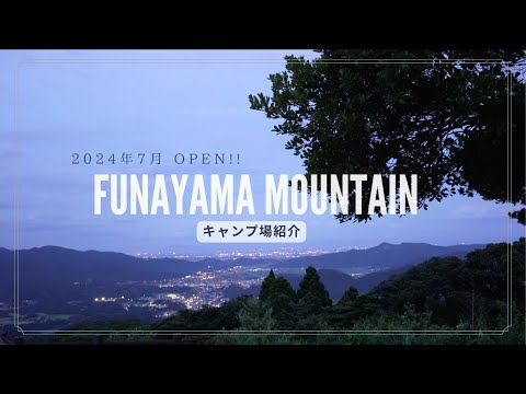 【キャンプ場紹介】九州・佐賀県／2024年7月にオープンしたばかりのFUNAYAMA MOUNTAIN★トイレ◉シャワー◉景色◉