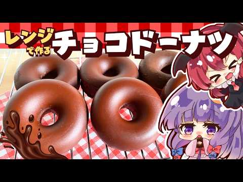 【ゆっくり料理】レンジで簡単！パチュリーと小悪魔が作るつやつやのダブルチョコドーナツ【スイーツ】【ゆっくり実況】