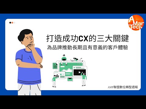 打造成功CX的三大關鍵，為品牌推動長期且有意義的客戶體驗！