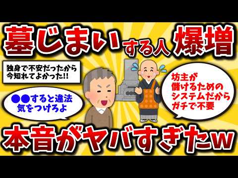 【2ch有益スレ】50代60代は要注意！墓じまいする人が急増中。リアルな理由や費用を教えろww【ゆっくり解説】