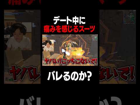 デート中に "痛みを感じるスーツ" を着ていたらバレるのか？