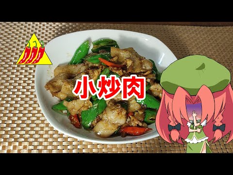 【湖南料理】小炒肉【ゆっくり料理】