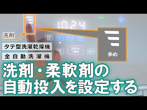 洗濯機　よくあるご質問「洗剤・柔軟剤の自動投入を設定する」｜東芝ライフスタイル