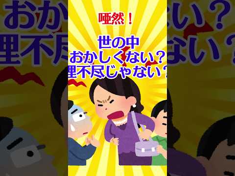 【有益スレ】唖然！ 世の中おかしくない？ 理不尽じゃない？ と思うこと  【ガルちゃん】 #shorts #有益 #生活