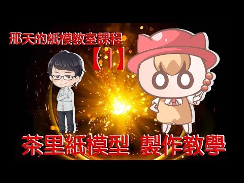 邢天紙模小教室#1 Q版茶里紙模製作過程