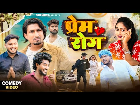 प्रेम रोग | Prem Rog | Srd vines #comedy