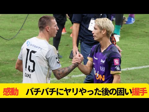 【感動】試合中はバチバチにやり合った広島の佐々木翔と町田のデュークが試合後健闘を讃え合いガッチリ握手