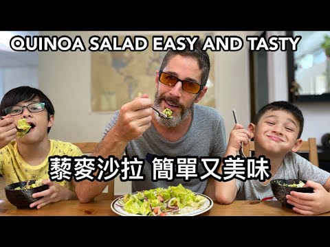 MAKING QUINOA SALAD 藜麥沙拉 健康營養 孩子們出乎意料的喜歡吃！