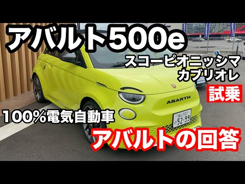 アバルト500e　スコーピオニッシマ　カブリオレ　試乗！