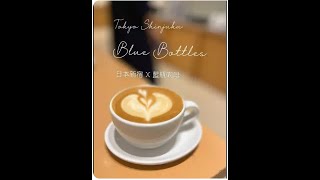 日本新宿：在Blue Bottle來杯咖啡