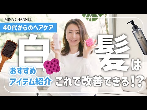 【白髪対策はこれ！】40代からのヘアケア案内！白髪・頭皮の臭いなど実用アイテムをご紹介！