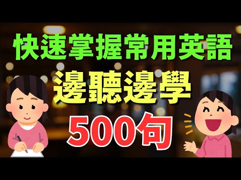 🎧 500個日常英語表達，邊聽邊學，快速掌握常用英語｜初學者必看｜英式英語學習 | 英語實戰特訓