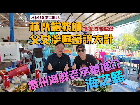 林林沈沈第二輯_13｜惠州雙月灣海之藍餐廳 | 汕惠深度遊之喪食惠州｜馬鮫魚餅 新鮮彈牙鮮蝦｜林以諾博士 (中文字幕)