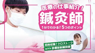 【１分でわかる医療職】『鍼灸師』の仕事５つのポイント｜他職種とのつながりも！