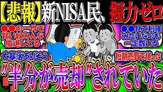 【悲報】新NISA対象投信、”半分が売却”されていた…【2ch投資スレ/お金/日本株/日経平均/米国株/S&P500/NASDAQ100/FANG+/オルカン/円高/年初一括/積み立て/損切り利確】