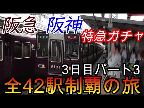 【全駅制覇シリーズ】阪急 阪神特急の停車全42駅制覇を目指してみた　3日目パート3(鉄道旅行)