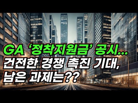 GA ‘정착지원금’ 공시...건전한 경쟁 촉진 기대, 남은 과제는