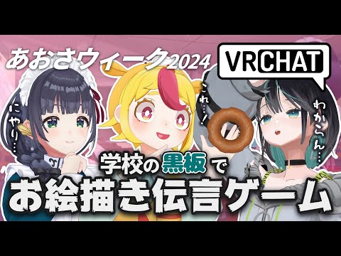 【VRC】学校の黒板でお絵かき伝言ゲーム 【 #あおさウィーク 】