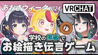 【VRC】学校の黒板でお絵かき伝言ゲーム 【 #あおさウィーク 】