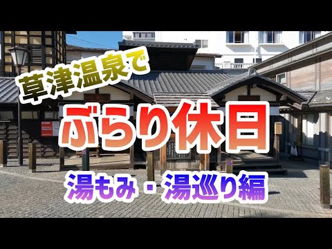 【群馬】草津温泉でぶらり休日　湯もみ・湯巡り編