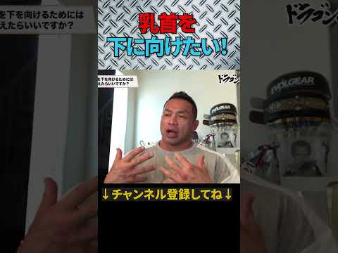 乳首が下を向く！【切り抜き】Hidetada Yamagishi　#shorts