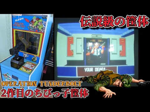 ちびっ子筐体 operation tunderbolt オペレーションサンダーボルト 最後の人質でゲームオーバー 　