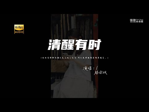 林亦双 - 清醒有时♫『动态歌词 | 高音质 | 每日歌单推荐』