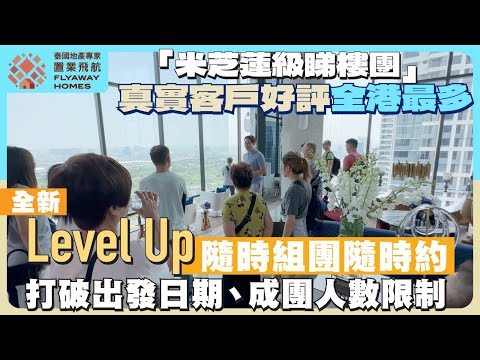 #泰國地產 全港首創「米芝蓮級睇樓團」，真實客戶好評全港最多 l 全新Level Up，隨時組團隨時約 l 打破出發日期、成團人數限制