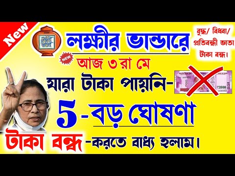 lokkhi Bhandar May payment date | লক্ষীর ভান্ডারে মে মাসের টাকা কবে দেবে? মে মাসে টাকা বন্ধ!