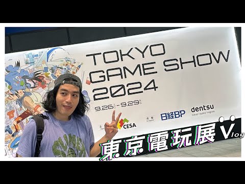 TGS2024 東京電玩展巡禮  /Tokyo Game Show 2024