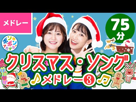 【75分】♫クリスマスソング・メドレー③ 全32曲〈いっち－＆なる〉【ボンボンアカデミー】#christmas  #xmassongs