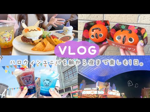 【vlog】朝から夜までハロウィンUSJを楽しみ尽くす1日👻⭐·̩͙ポケモン ホラーナイト今年も最高〜〜🦇🪄︎︎