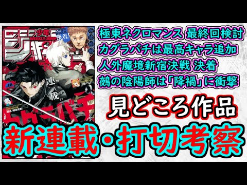 【wj40】極東ネクロマンスの最終回を考える！カグラバチは最高の新キャラ！呪術廻戦は完璧な決着！少年ジャンプ厳選作品感想＆打ち切り予想【ゆっくり解説】