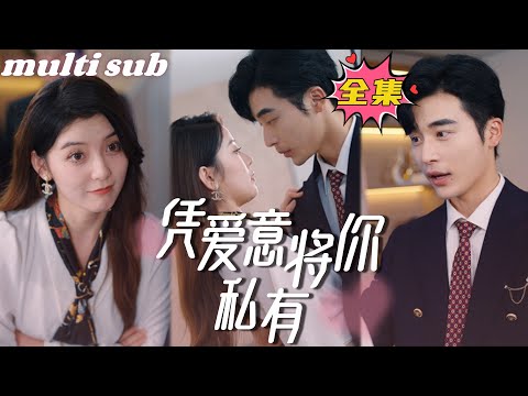 It Started With a Kiss: Mr. Gu's family is really not poor#sweetdrama #drama #Chinese short drama