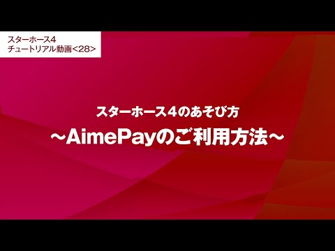 #28【スターホース4のあそび方】AimePayのご利用方法