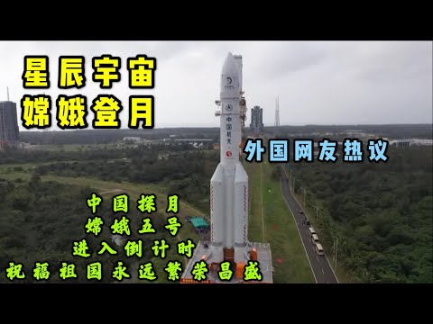 长剑破空，一飞冲天，嫦娥五号登月采矿进入倒计时，外国网友热议