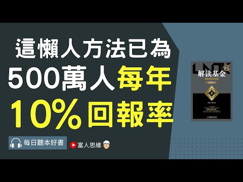 這懶人方法讓500萬人每年10%回報率 #解讀基金｜ 股票 股市 美股｜個人財富累積｜投資｜賺錢｜富人思維｜企業家｜電子書 聽書 ｜#財務自由 #財富自由 #個人成長 #富人思維 #經濟運作