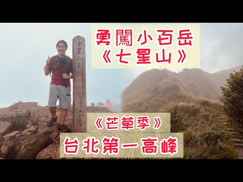 勇闖小百岳《七星山》《特別嘉賓伴隨》｜台北第一高峰｜正逢芒草季，起霧下雨網美景點依然有人風雨無阻拍照｜順路走東峰、冷水坑，夜探七星公園、苗圃步道｜